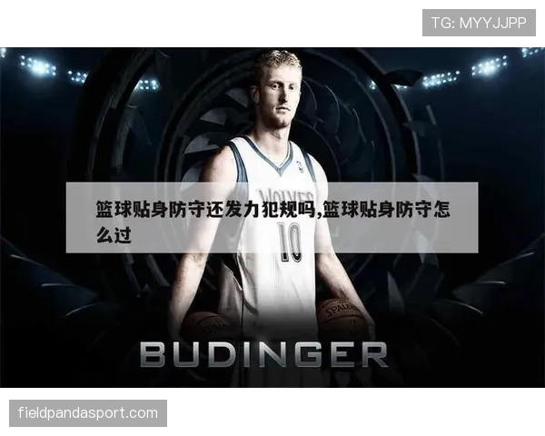 篮球中防守犯规与进攻犯规的核心区别解析